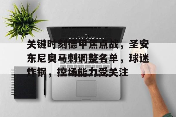 ayx-关键时刻德甲焦点战，圣安东尼奥马刺调整名单，球迷炸锅，控场能力受关注的简单介绍